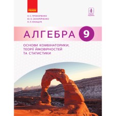 Алгебра 9 кл. Основи комбінаторики, теорії ймовірностей та статистики (Укр)