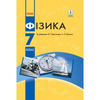 Фізика Підручник 7 кл. Бар’яхтар В.Г., Довгий С.О. (Укр)