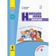 НУШ 1 кл. Німецька мова підручник Deutsch lernen ist super!+аудіосупровід. Сотникова С.І.