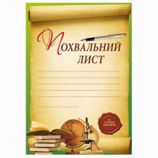 Похвальний лист За успішне навчання