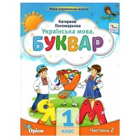 НУШ 1кл. Буквар Посібник Пономарьова К. Частина 2(Укр)