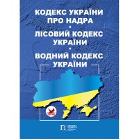 Кодекс Украины о недрах. Лесной кодекс Украины. Водный кодекс Украины