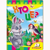 Розвивайко Хто це? Зайчик (укр)