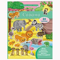 Моя первая книга наклеек Саванна (укр)