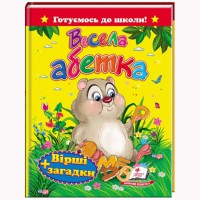 Готовимся к школе Веселая азбука.Стихи+загадки (укр)