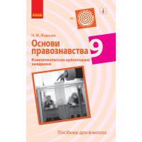 ОСНОВИ ПРАВОЗНАВСТВА Компетент. орієнт. завдання 9 кл. Посібник для вчителя (Укр)
