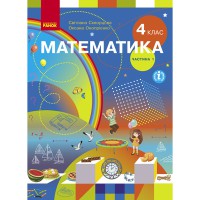 ВНУШ 4 кл. Математика Учебник Скворцова С., Оноприенко О. Часть 1 (в 2-х частях) (Укр)