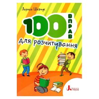 НУШ 100 вправ для розчитування