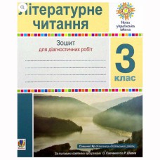 НУШ 3кл. Літературне читання Зошит для діагностичних робіт