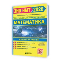 ЗНО 2026 Математика Комплексное издание (Новая школа)