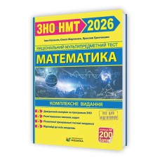 ЗНО 2026 Математика Комплексное издание (Новая школа)