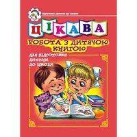 Цікава робота з дитячою книгою Зошит для підготовки дітей до школи