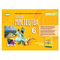 НУШ 6 кл. Мистецтво Альбом Гайдамака