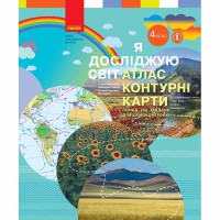 НУШ 4 кл. Я досліджую світ Атлас + контурні карти до підручника Бібік Н. М., Бондарчук Г. П. (Укр)