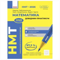 НМТ 2026. Математика. Довідник-практикум