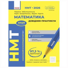 НМТ 2026. Математика. Довідник-практикум