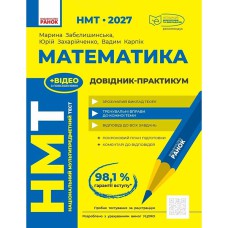 НМТ 2027. Математика. Довідник-практикум