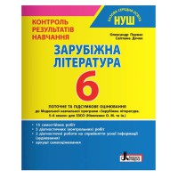 НУШ 6 клас Зарубіжна література Контроль результатів навчання Первак до прогр. Ніколенко