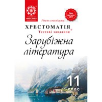 Хрестоматія. Зарубіжна література 11 кл. 2019 Рівень стандарт