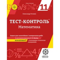 Тест-контроль Математика  11 кл. Зошит Рівень стандарт