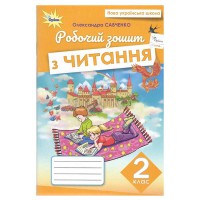 НУШ 2кл. Читання Робочий зошит Савченко О.