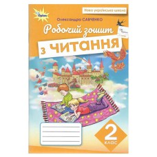 НУШ 2кл. Чтение Рабочая тетрадь Савченко О.