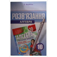 Розв’язання Алгебра 10 кл. до збірника Мерзляк А.Г. (укр.)
