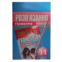 Розв’язання Геометрія 11 кл. до збірника Мерзляк А.Г.(укр)
