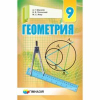 Геометрія Підручник 9 кл. Мерзляк А.Г. (рос.) тверда обкладинка