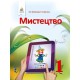 НУШ 1кл. Искусство Учебник Калиниченко Е.В. (Укр)