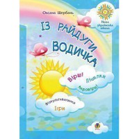 Из радуги водичка Стихи Счетки Акростихи Физкультминутки Игры