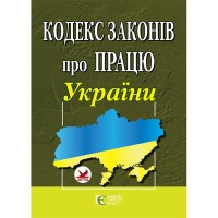 Кодекс законів про працю України