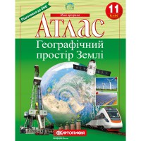 Атлас география 11 класс географическое пространство Земли