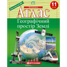Атлас географія 11 клас географічний простір Землі