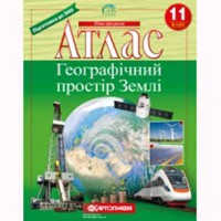 Атлас география 11 класс географическое пространство Земли