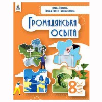 НУШ 8 кл. Громадянська освіта Підручник Пометун