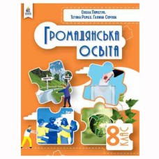 НУШ 8 кл. Громадянська освіта Підручник Пометун