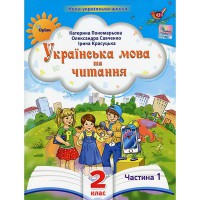 НУШ 2кл. Українська мова та читання Посібник Пономарьова К. Частина 1
