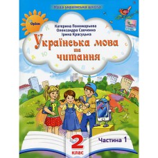 НУШ 2кл. Українська мова та читання Посібник Пономарьова К. Частина 1