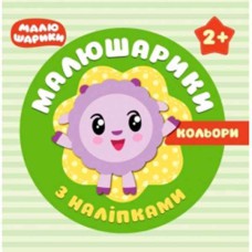 Мои первые книги. Малюшарики с наклейками 2+ Цвета