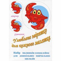 Наклейки для дитячого садка Улюблене звірятко 16 малюнків