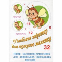Наклейки для дитячого садка Улюблене звірятко 32 малюнки