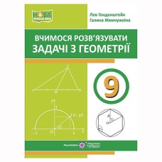 НУШ 9 кл. Вчимося розв'язувати задачі з геометрії