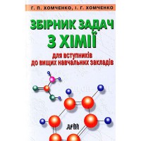 Збірник з хімії для вступників до вищих навчальних закладів