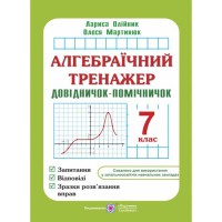 Алгебраїчний тренажер 7 кл. Олійник Л.