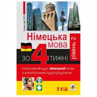 Інтенсивний курс Німецька мова за 4 тижні з компакт-диском Рівень 2
