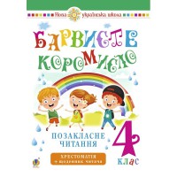 НУШ 4кл. Внеклассное чтение Красочное коромысло