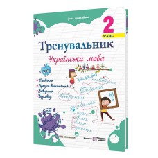 Тренувальник з української мови 2 клас