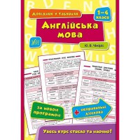 Довідник у таблицях Англійська мова 1–4 класи