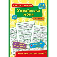Довідник у таблицях Українська мова 1–4 класи